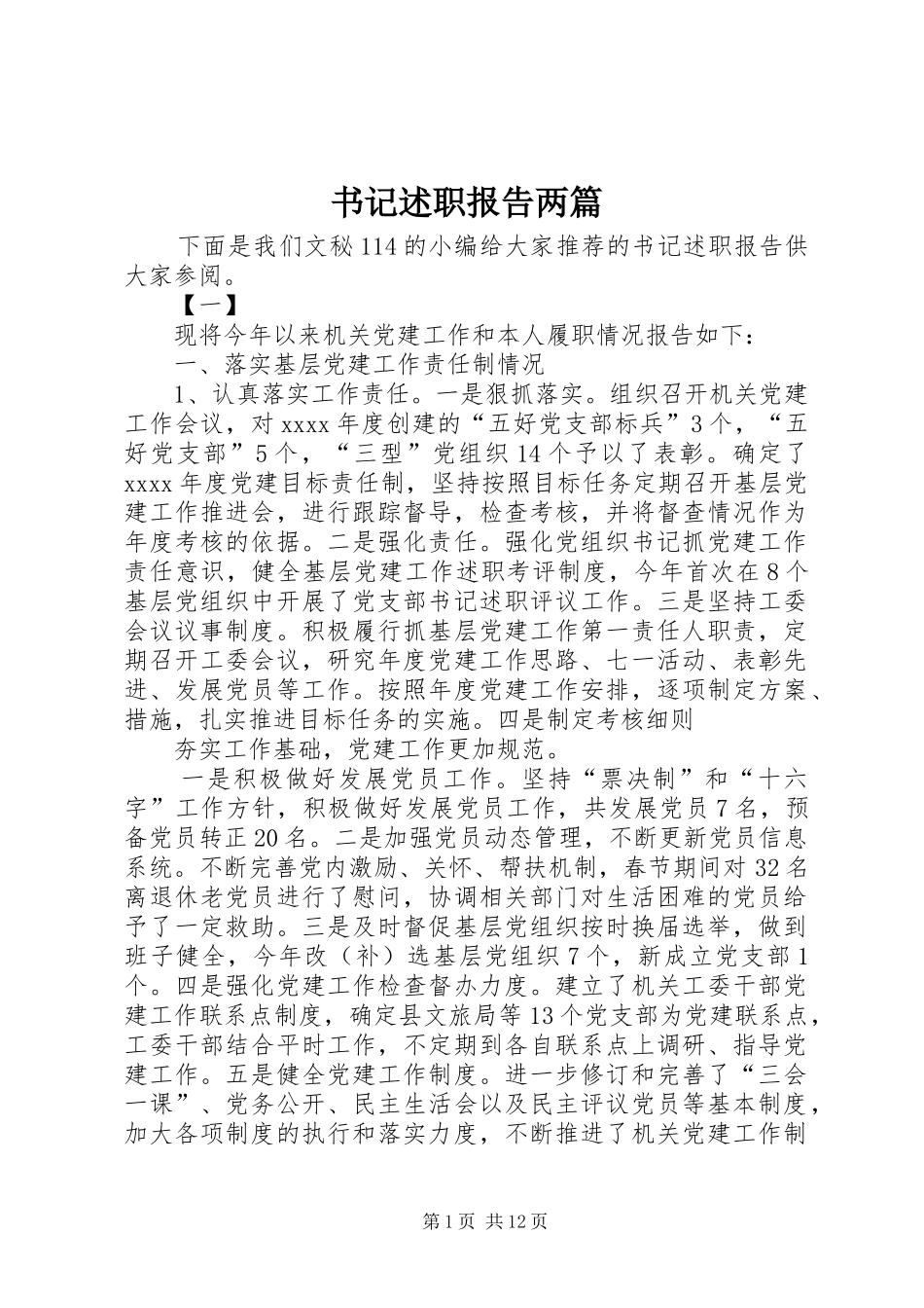 书记述职报告两篇_第1页