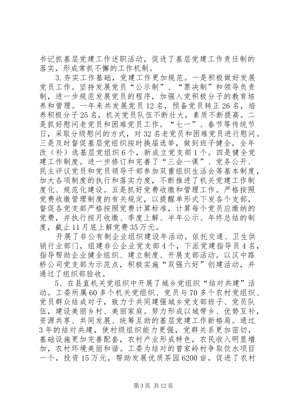 书记述职报告两篇_第3页