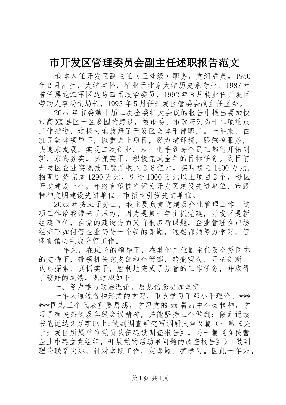 市开发区管理委员会副主任述职报告范文_第1页