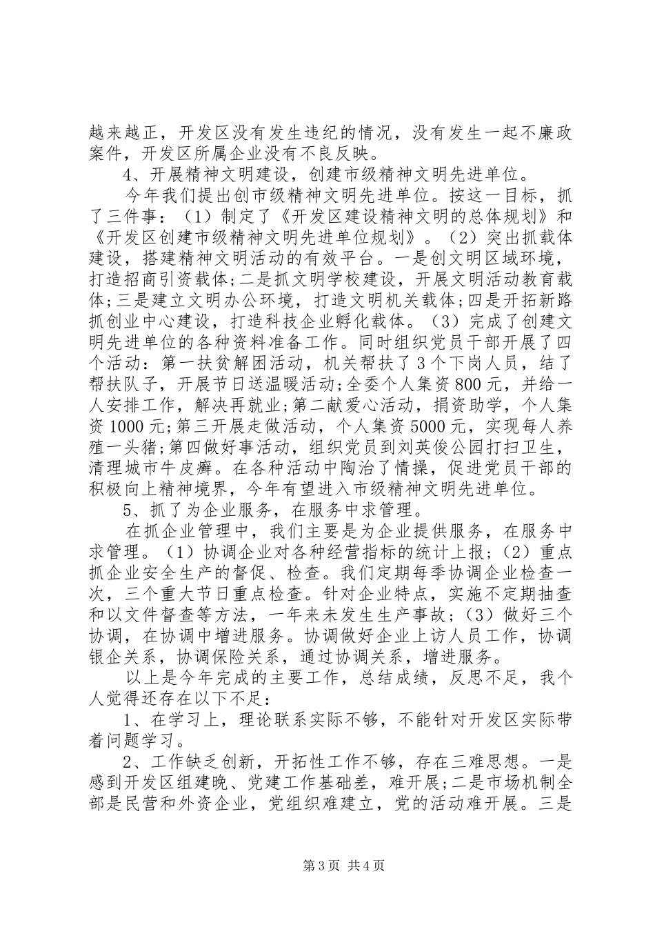 市开发区管理委员会副主任述职报告范文_第3页