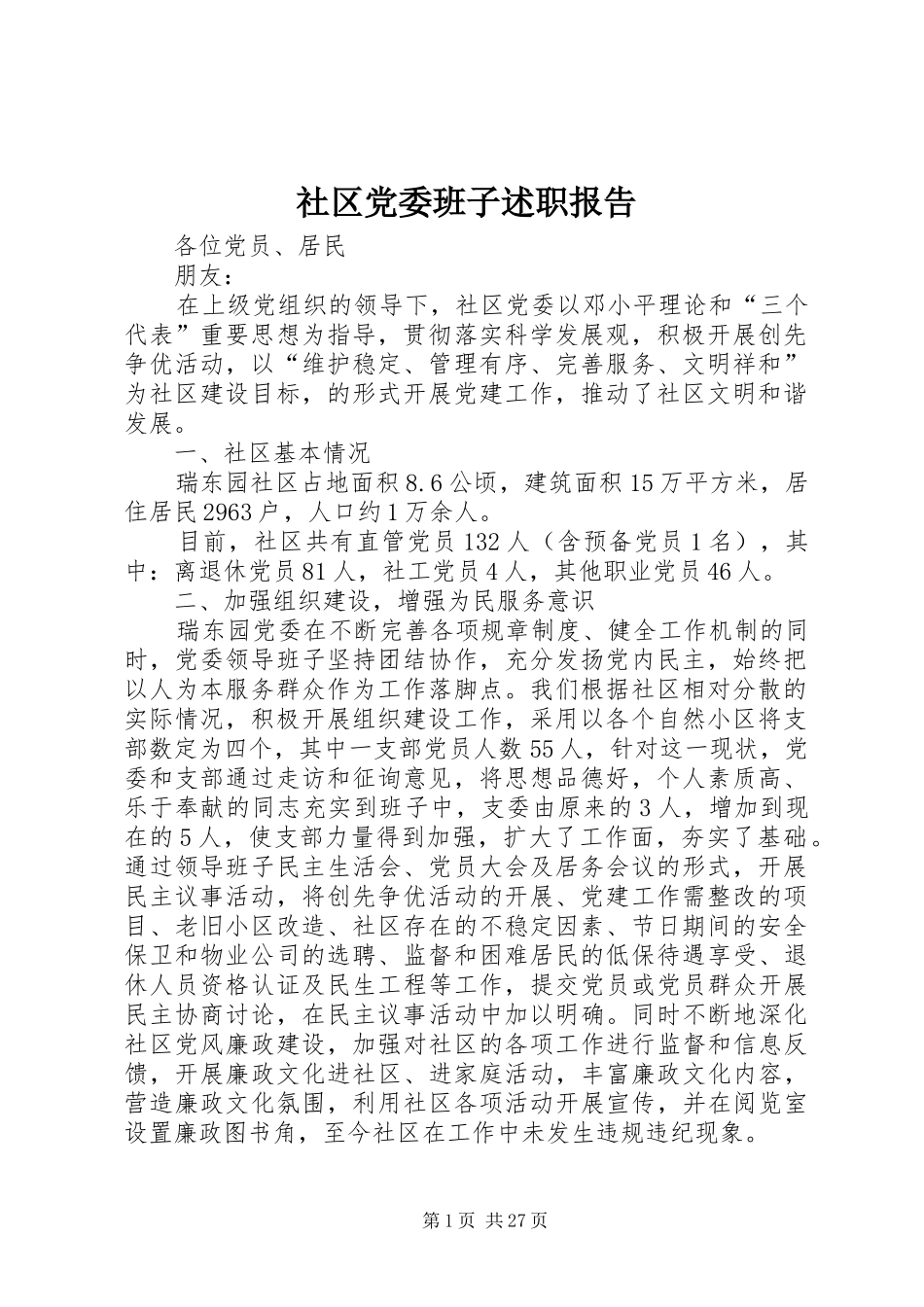 社区党委班子述职报告_第1页