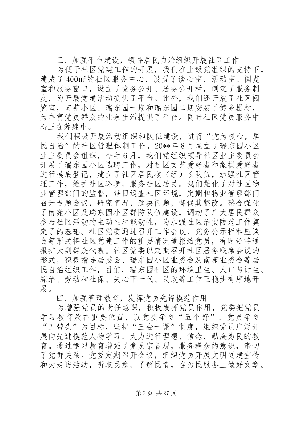 社区党委班子述职报告_第2页