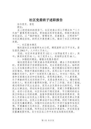 社区党委班子述职报告