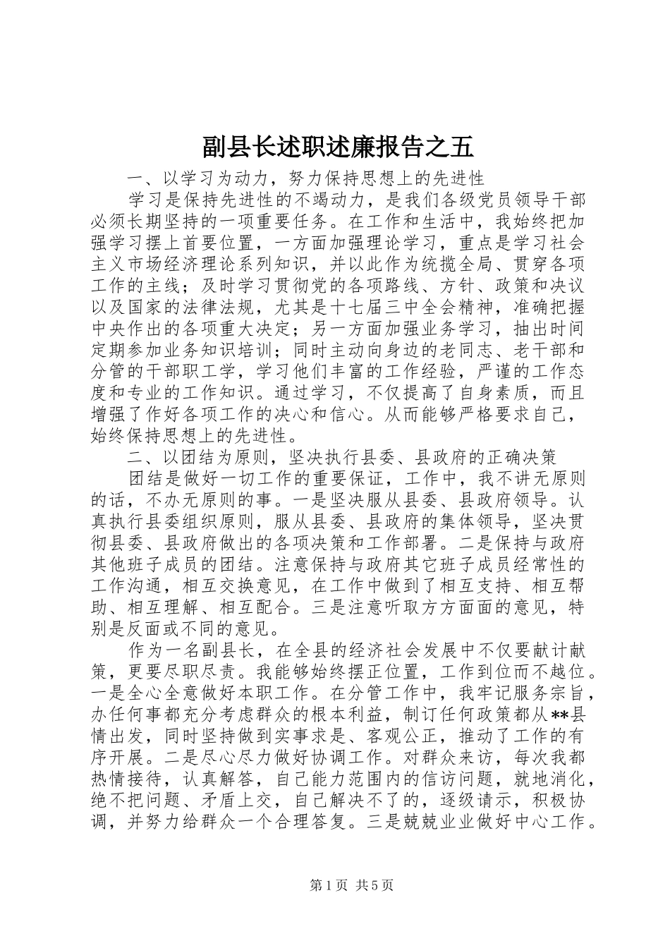 副县长述职述廉报告之五_第1页