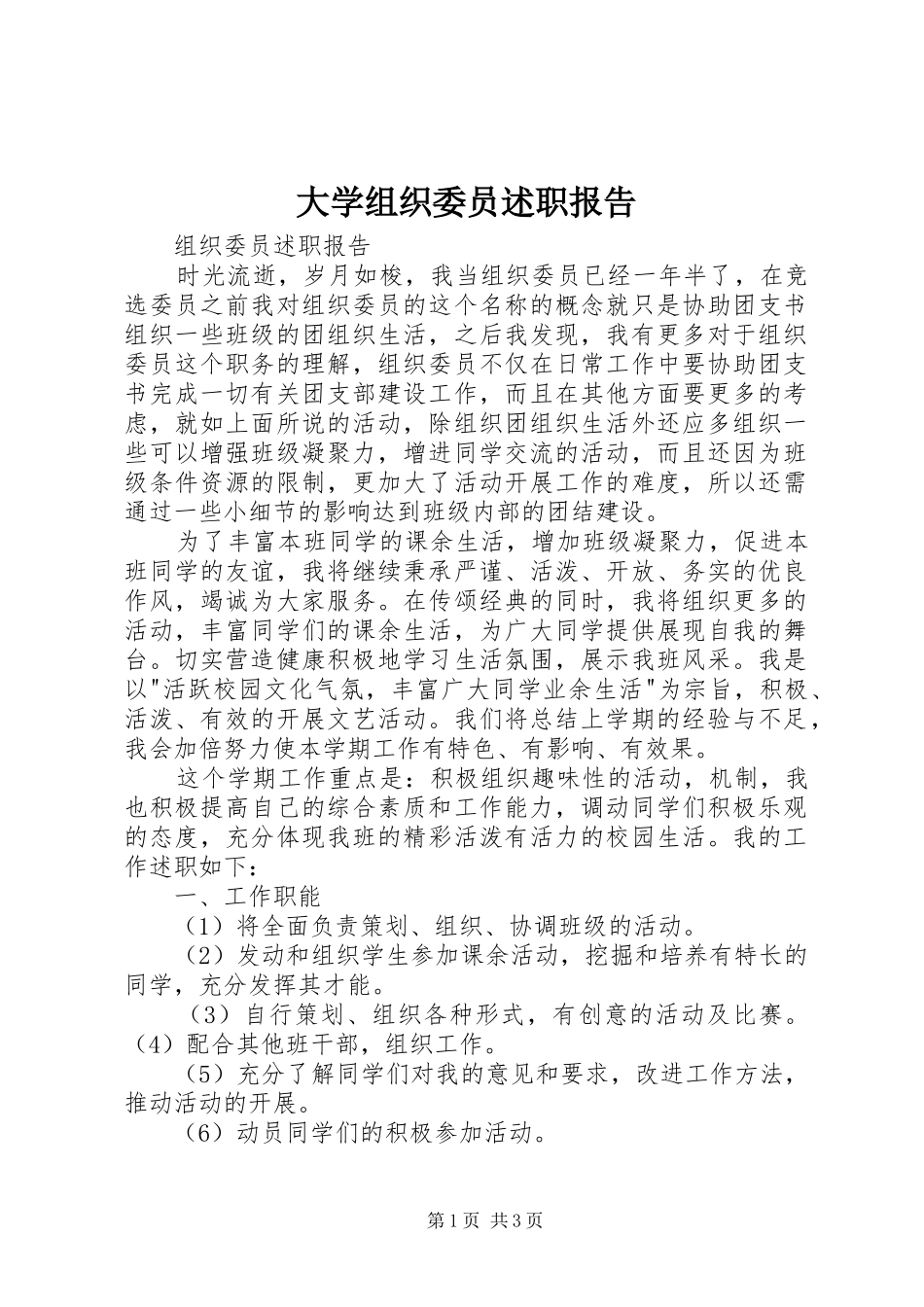 大学组织委员述职报告_3_第1页