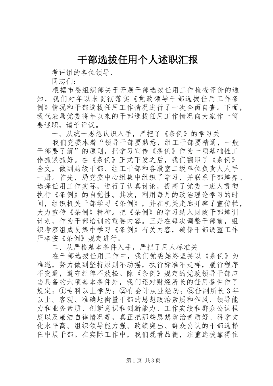 干部选拔任用个人述职汇报_第1页