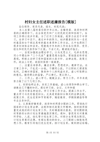 村妇女主任述职述廉报告[模版]