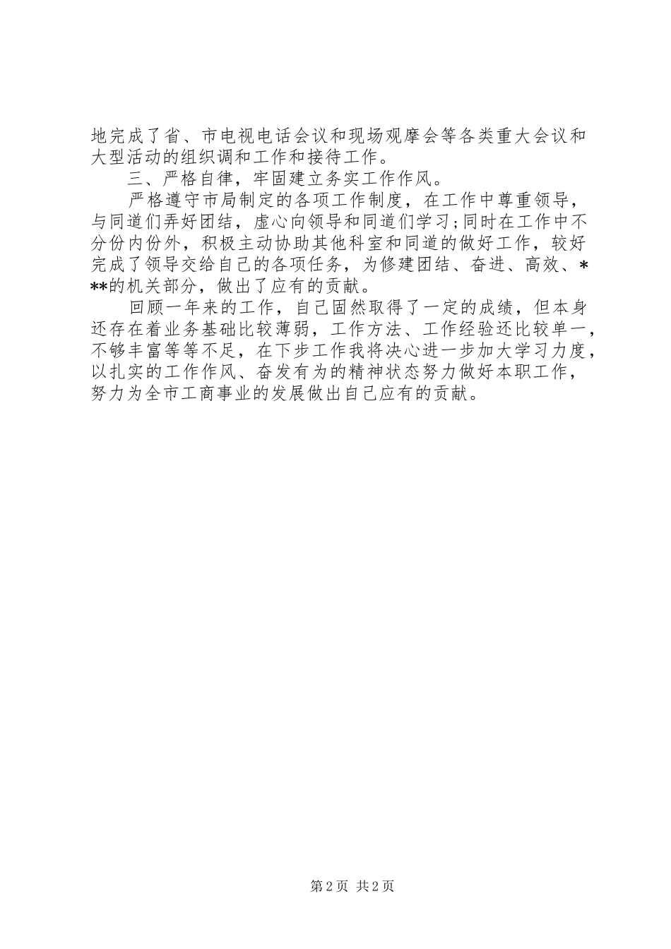 工商局办公室主任的述职报告_第2页