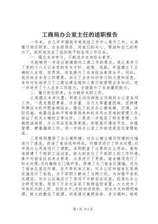 工商局办公室主任的述职报告