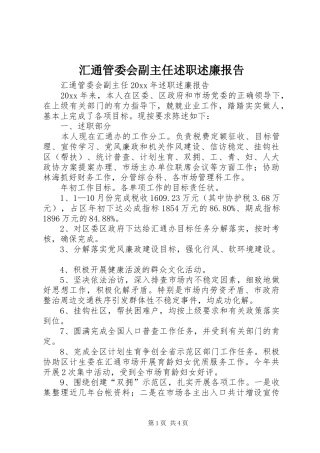 汇通管委会副主任述职述廉报告
