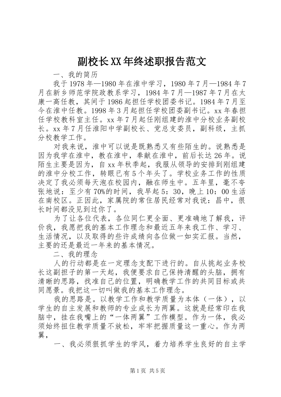 副校长XX年终述职报告范文_第1页