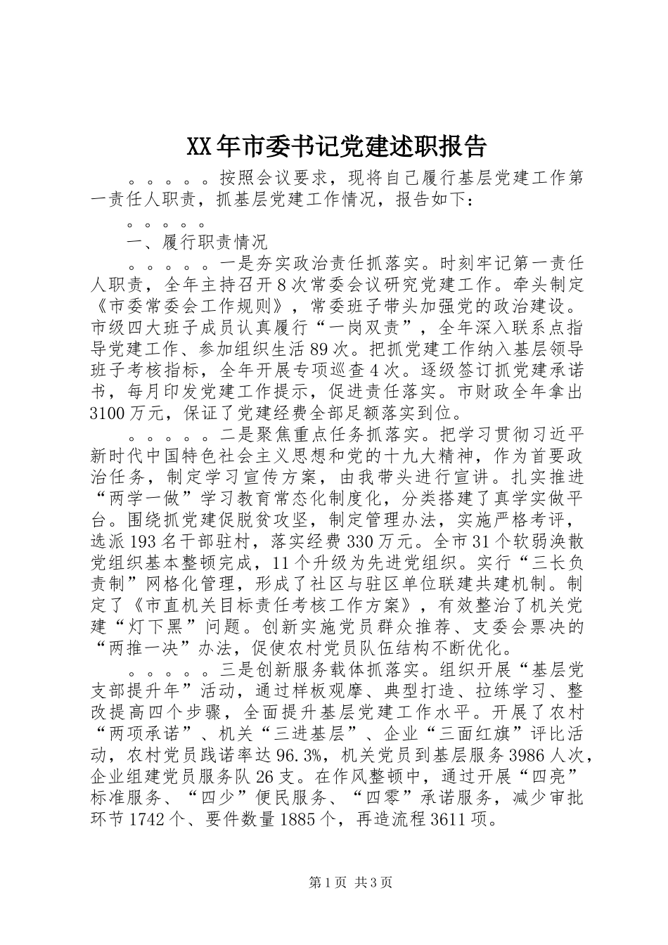 XX年市委书记党建述职报告_第1页