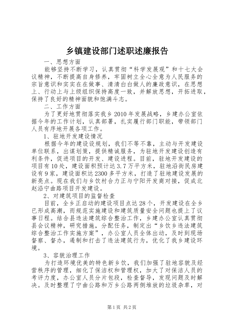 乡镇建设部门述职述廉报告_第1页