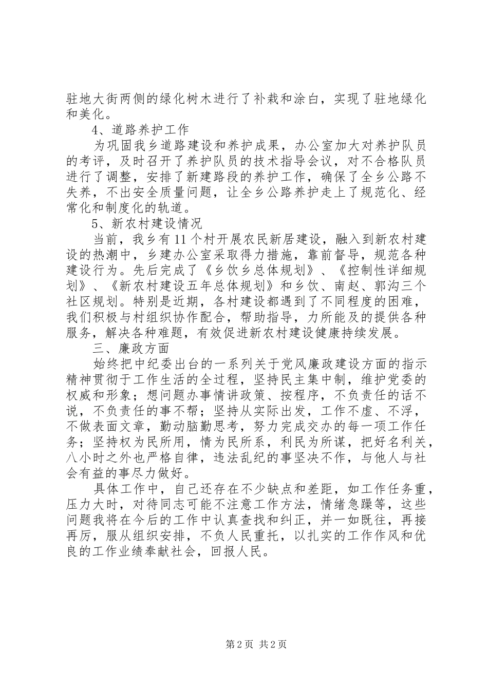 乡镇建设部门述职述廉报告_第2页