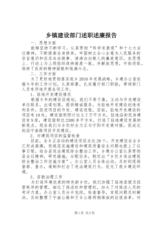 乡镇建设部门述职述廉报告