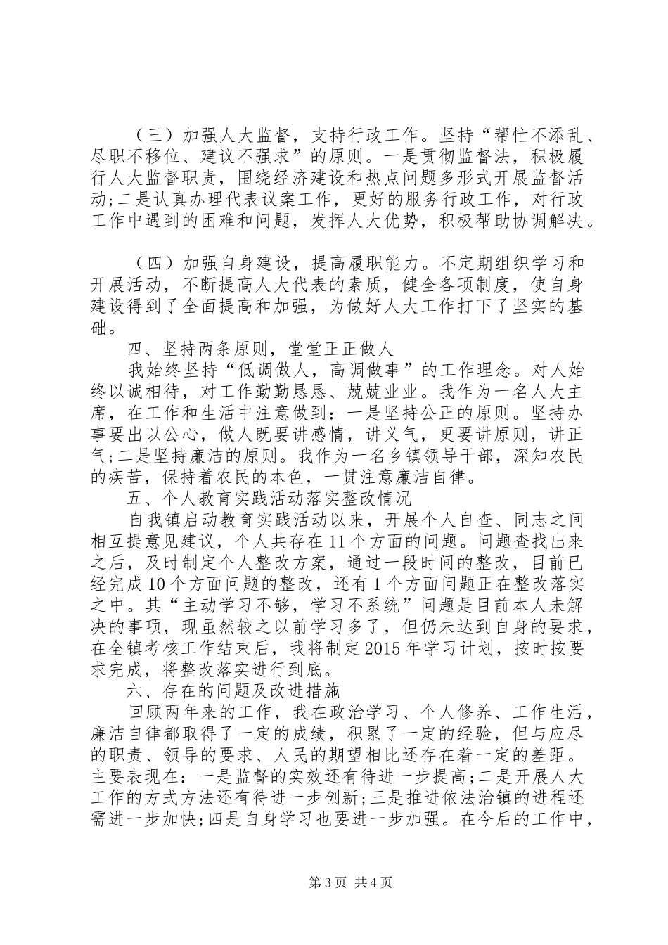 人大副主席述职述廉述学报告_第3页