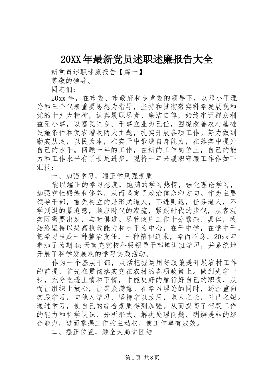 20XX年最新党员述职述廉报告大全_第1页