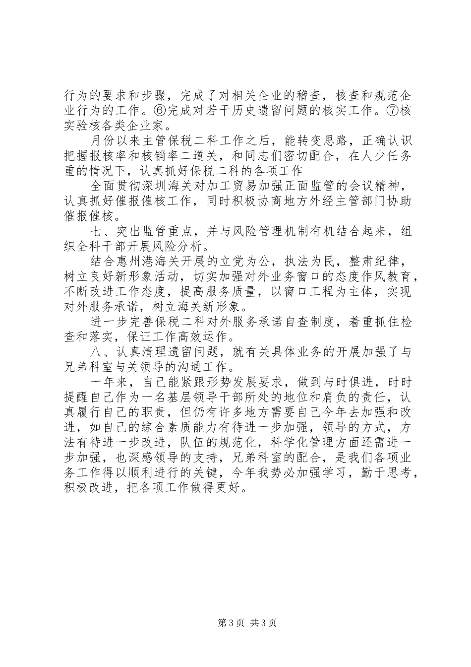 税务系统科级干部述职报告_第3页