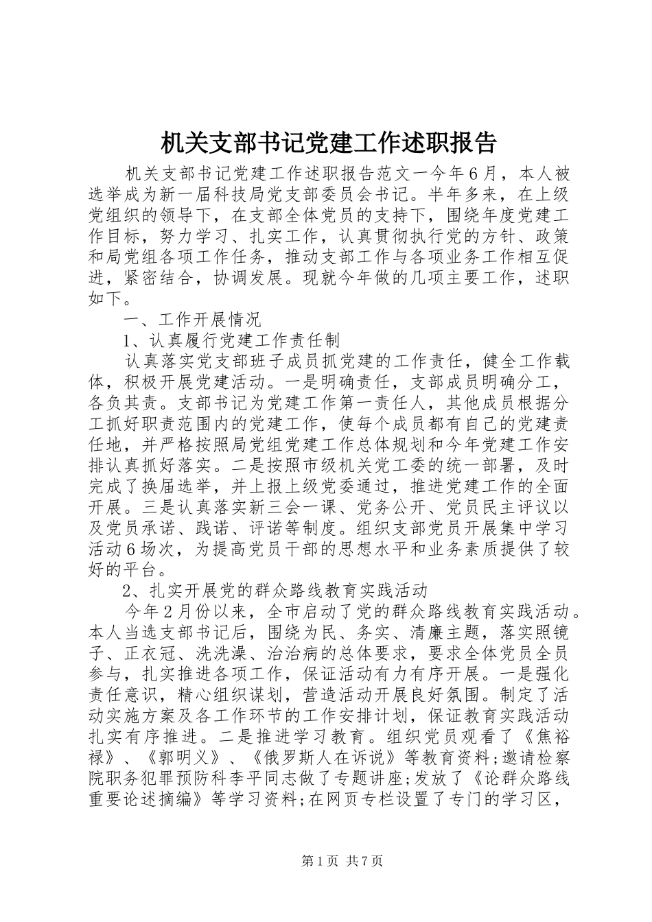 机关支部书记党建工作述职报告_第1页