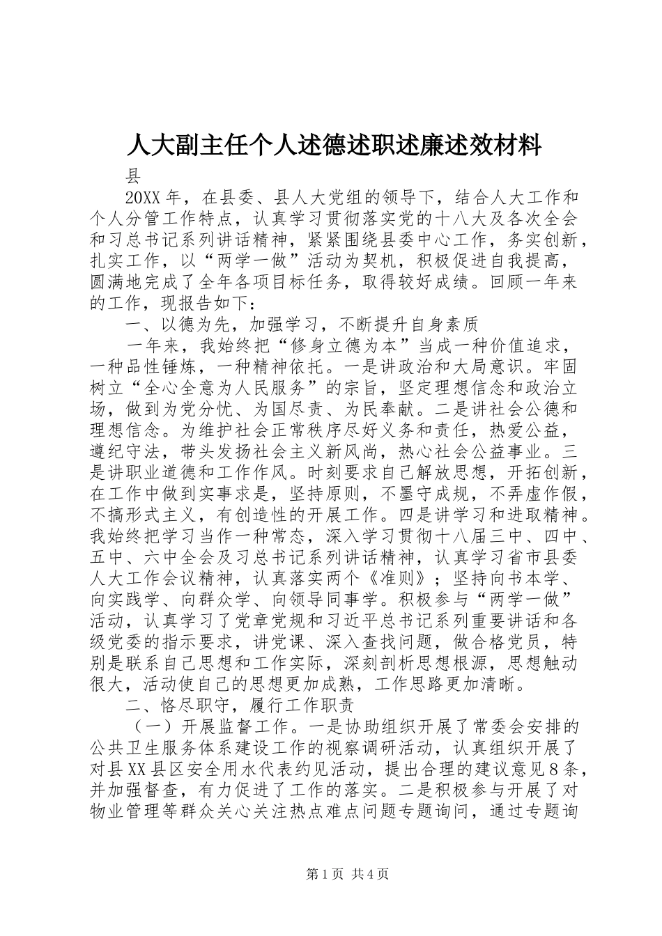 人大副主任个人述德述职述廉述效材料_第1页