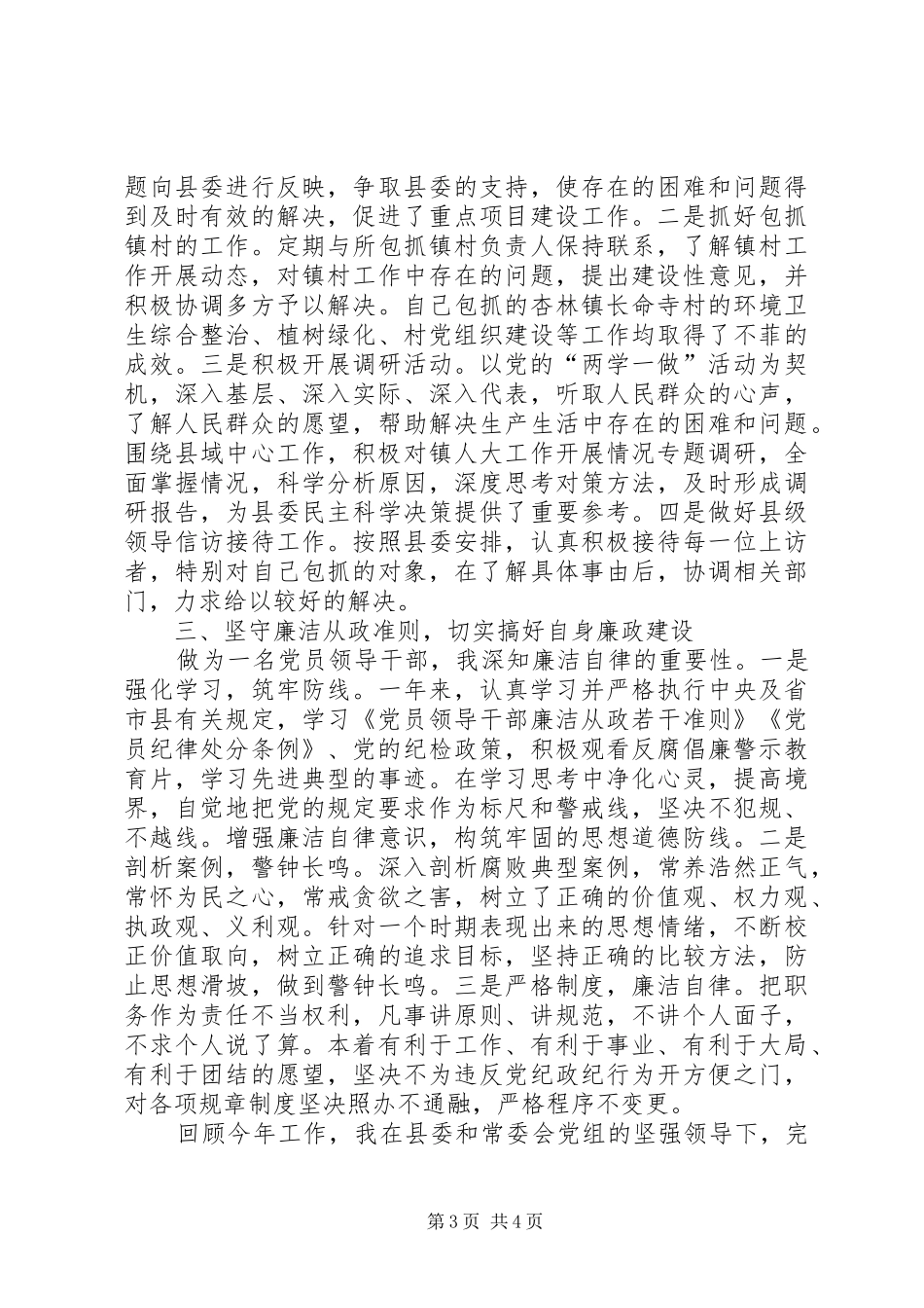 人大副主任个人述德述职述廉述效材料_第3页