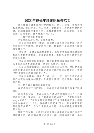 20XX年校长年终述职报告范文