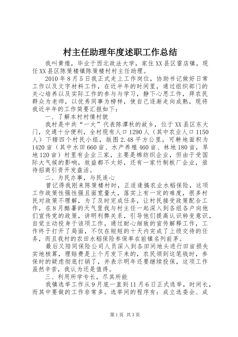 村主任助理年度述职工作总结_第1页