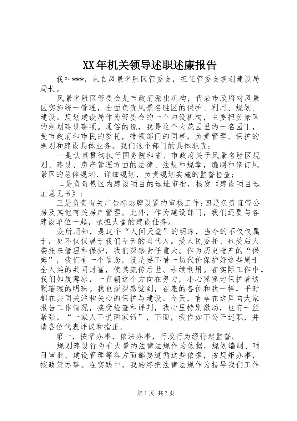 XX年机关领导述职述廉报告_第1页