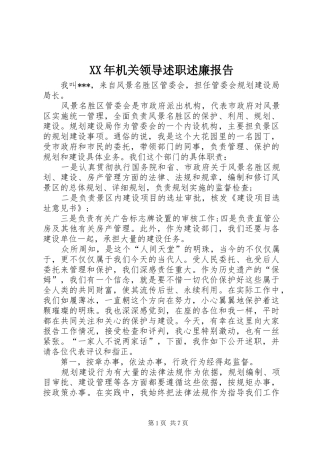 XX年机关领导述职述廉报告