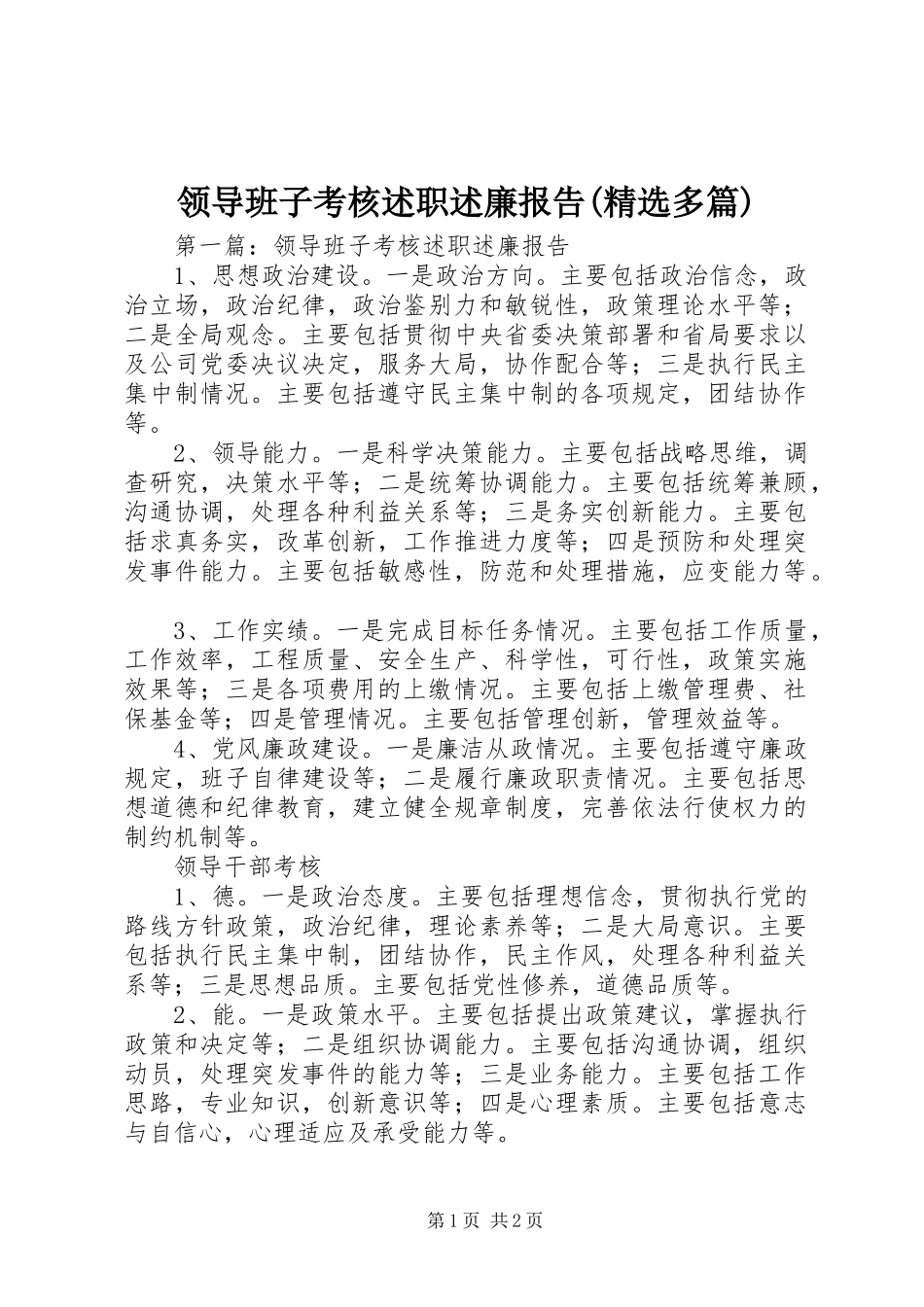 领导班子考核述职述廉报告(精选多篇)_第1页