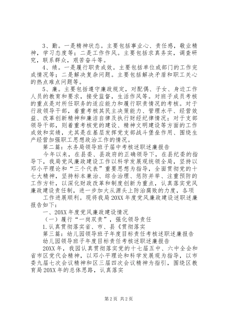 领导班子考核述职述廉报告(精选多篇)_第2页