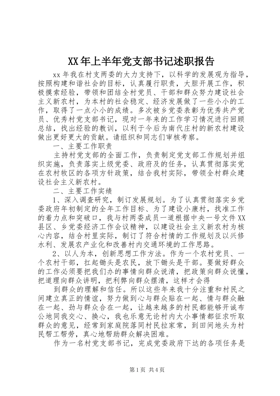 XX年上半年党支部书记述职报告_第1页