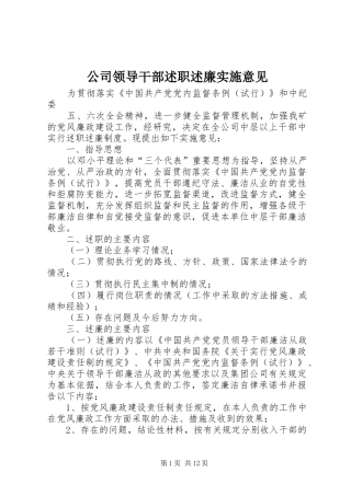 公司领导干部述职述廉实施意见