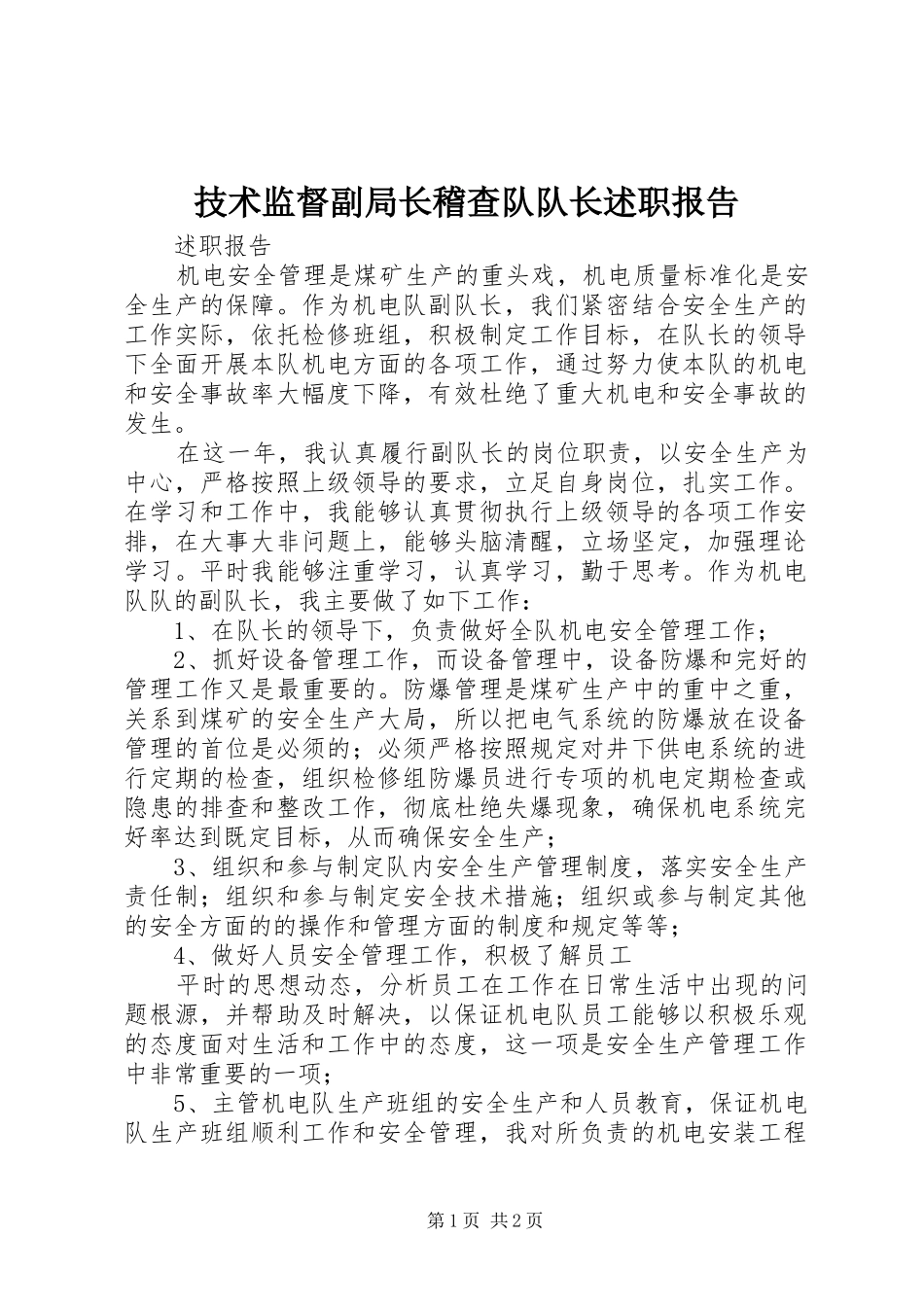 技术监督副局长稽查队队长述职报告_第1页