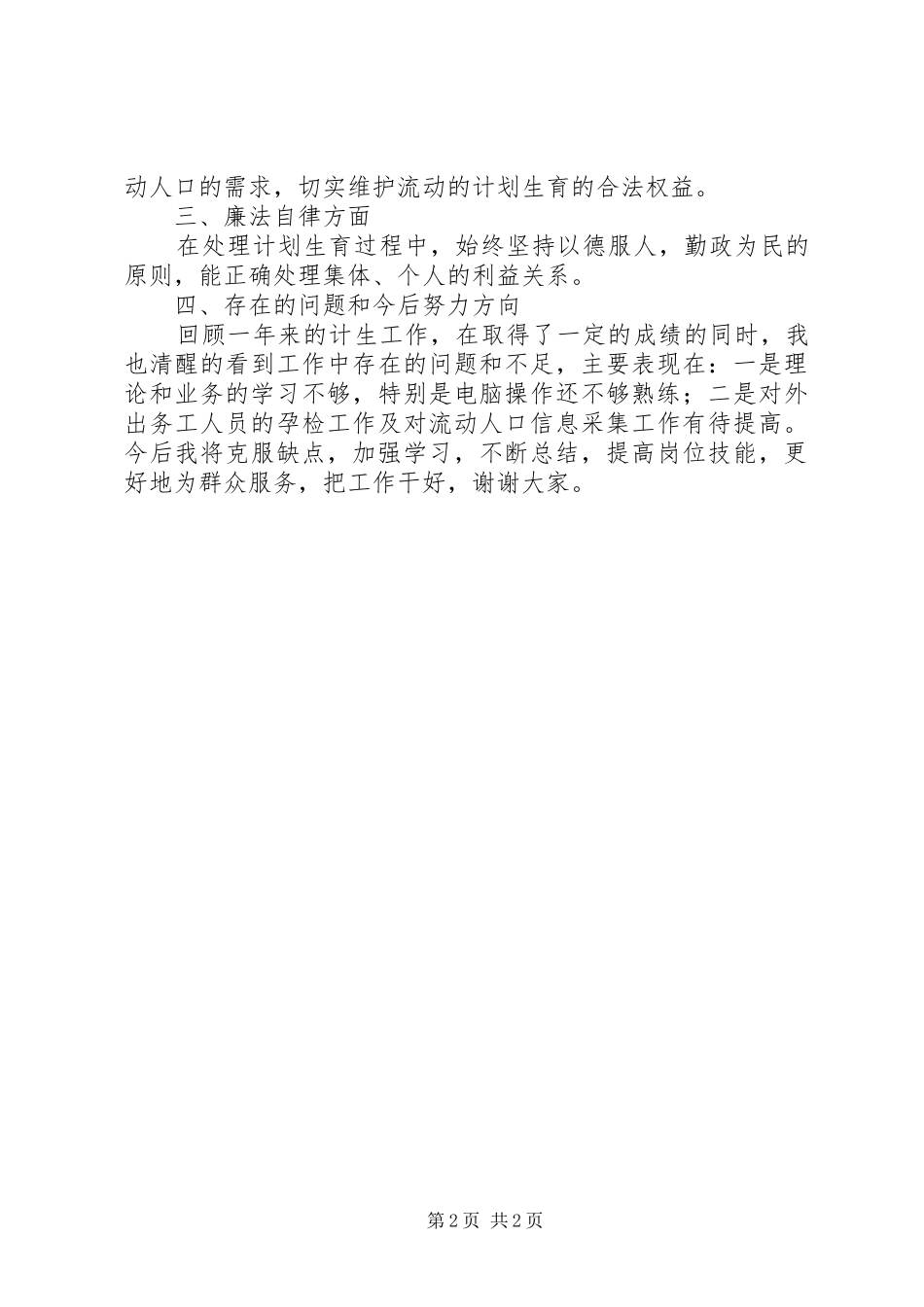 XX年坝埂村计生专干述职报告_第2页