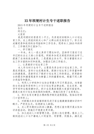 XX年坝埂村计生专干述职报告
