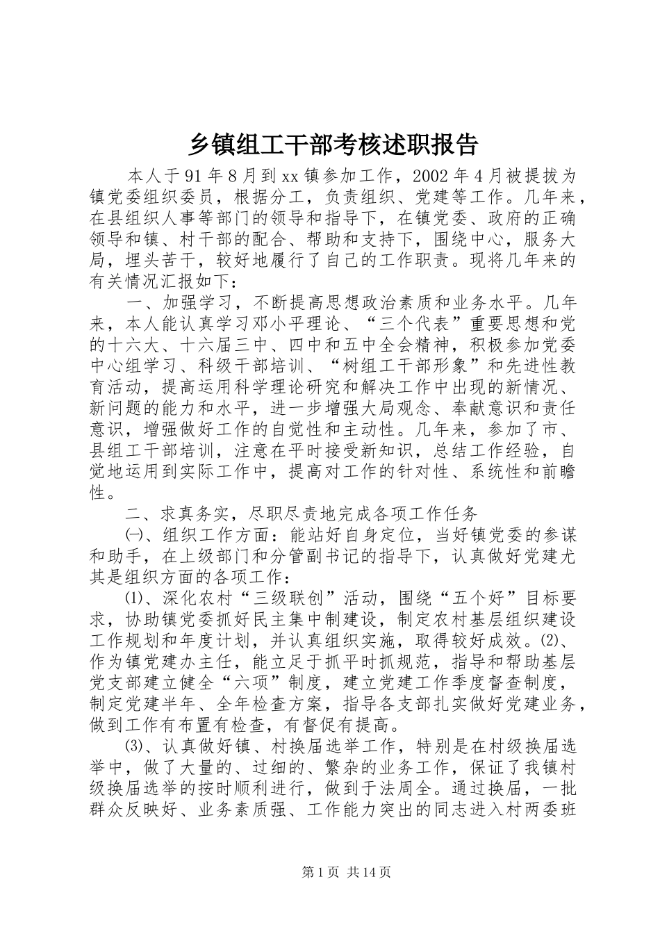 乡镇组工干部考核述职报告_第1页