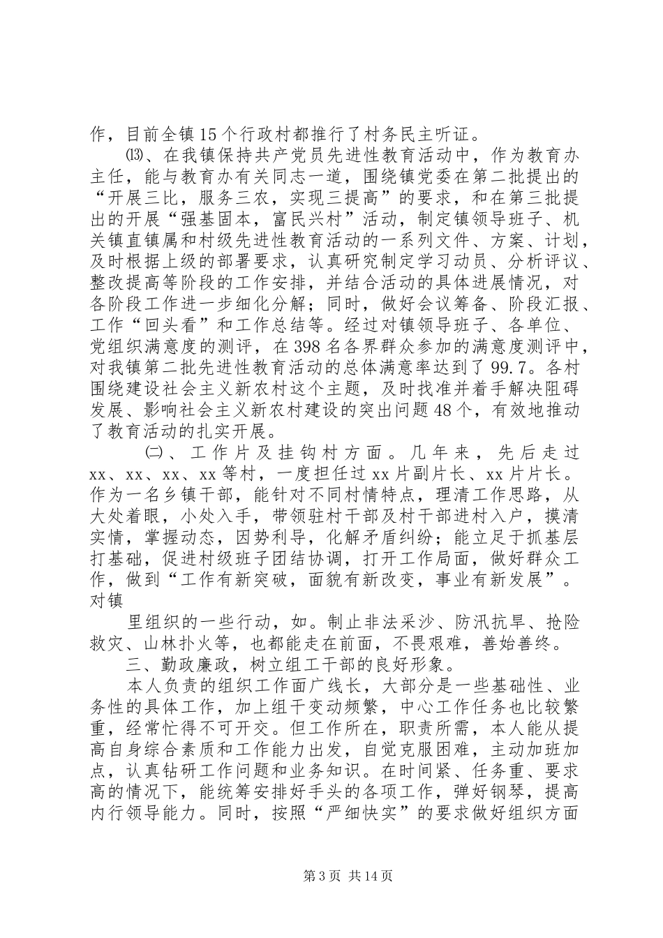 乡镇组工干部考核述职报告_第3页