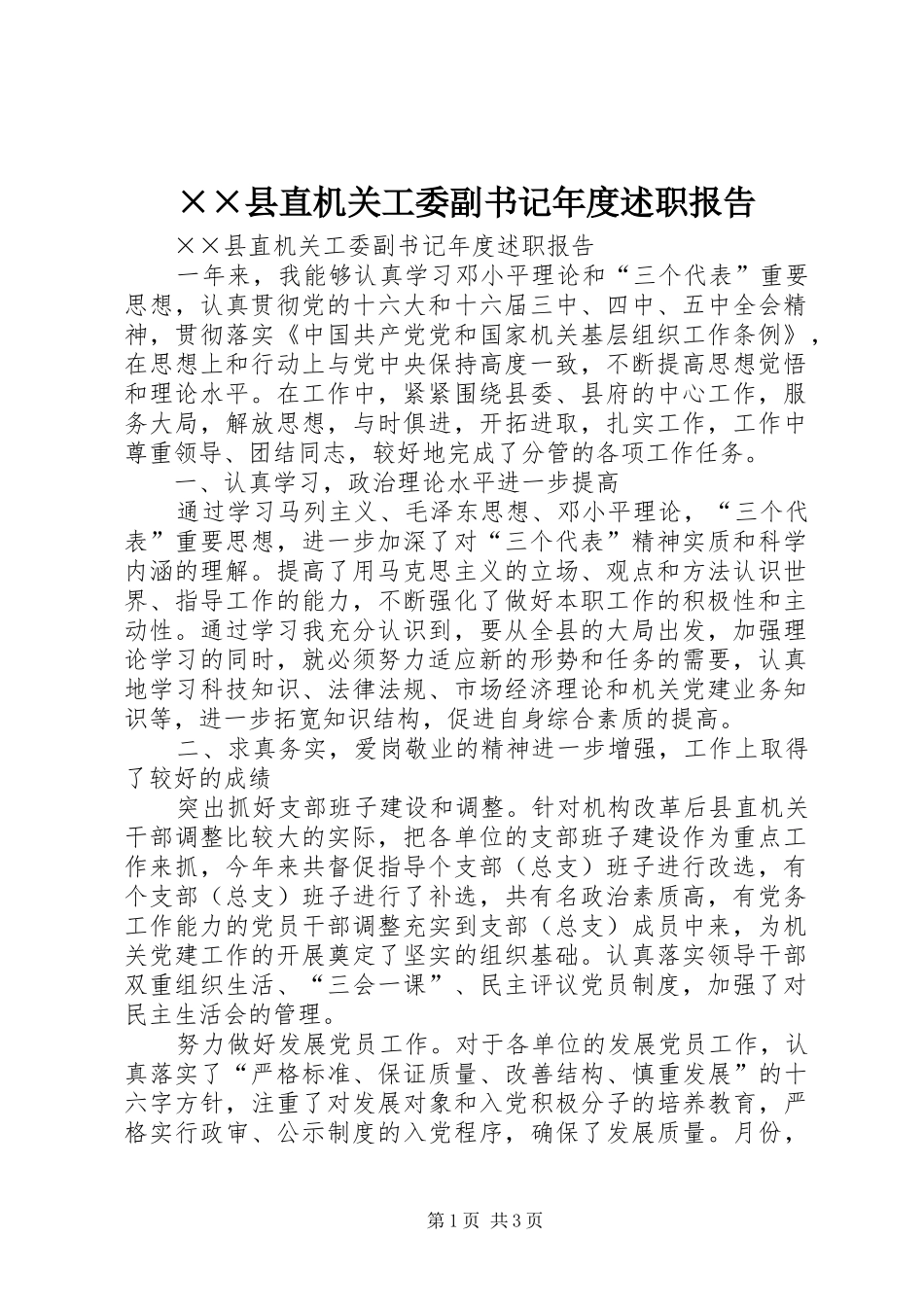 ××县直机关工委副书记年度述职报告_第1页