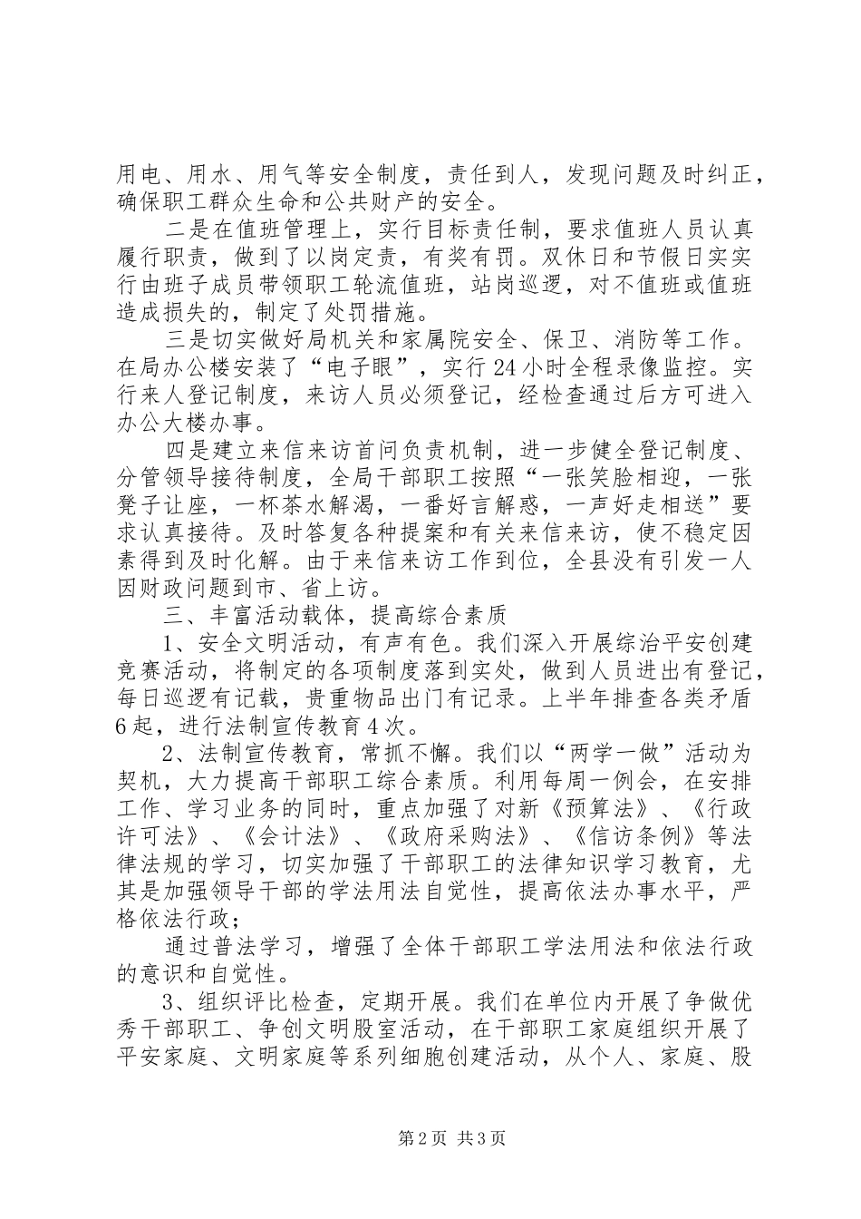 县财政局XX年上半年综治工作总结述职报告_第2页