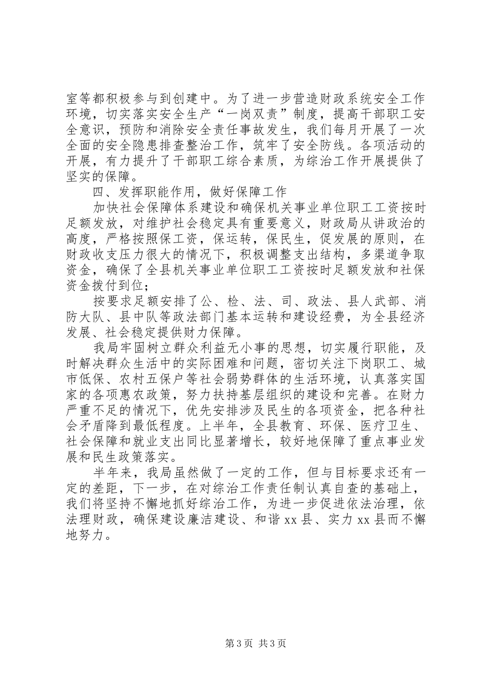 县财政局XX年上半年综治工作总结述职报告_第3页