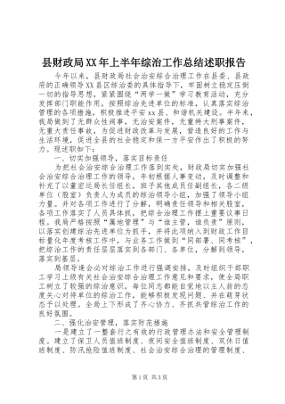 县财政局XX年上半年综治工作总结述职报告