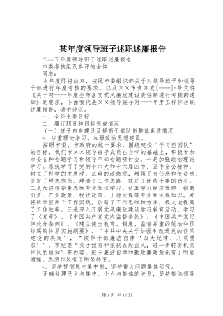 某年度领导班子述职述廉报告