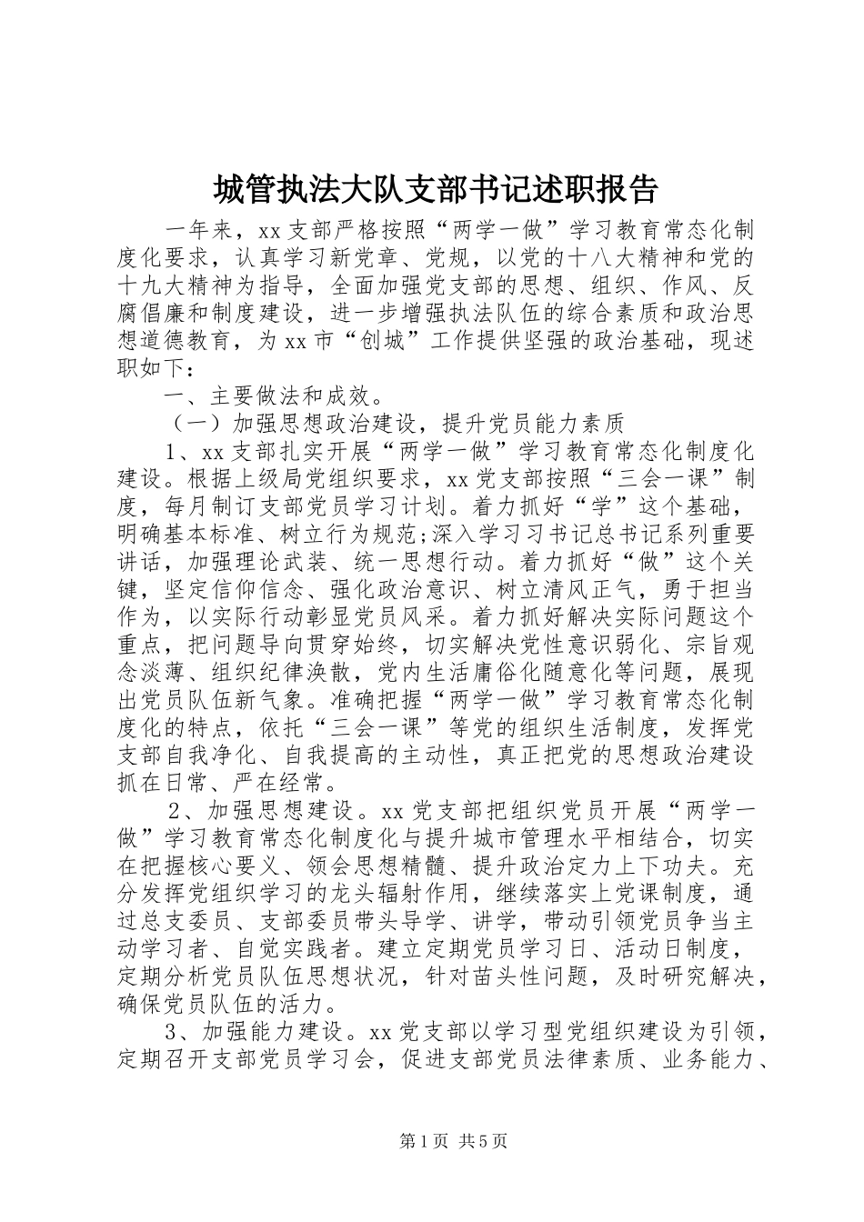 城管执法大队支部书记述职报告_第1页