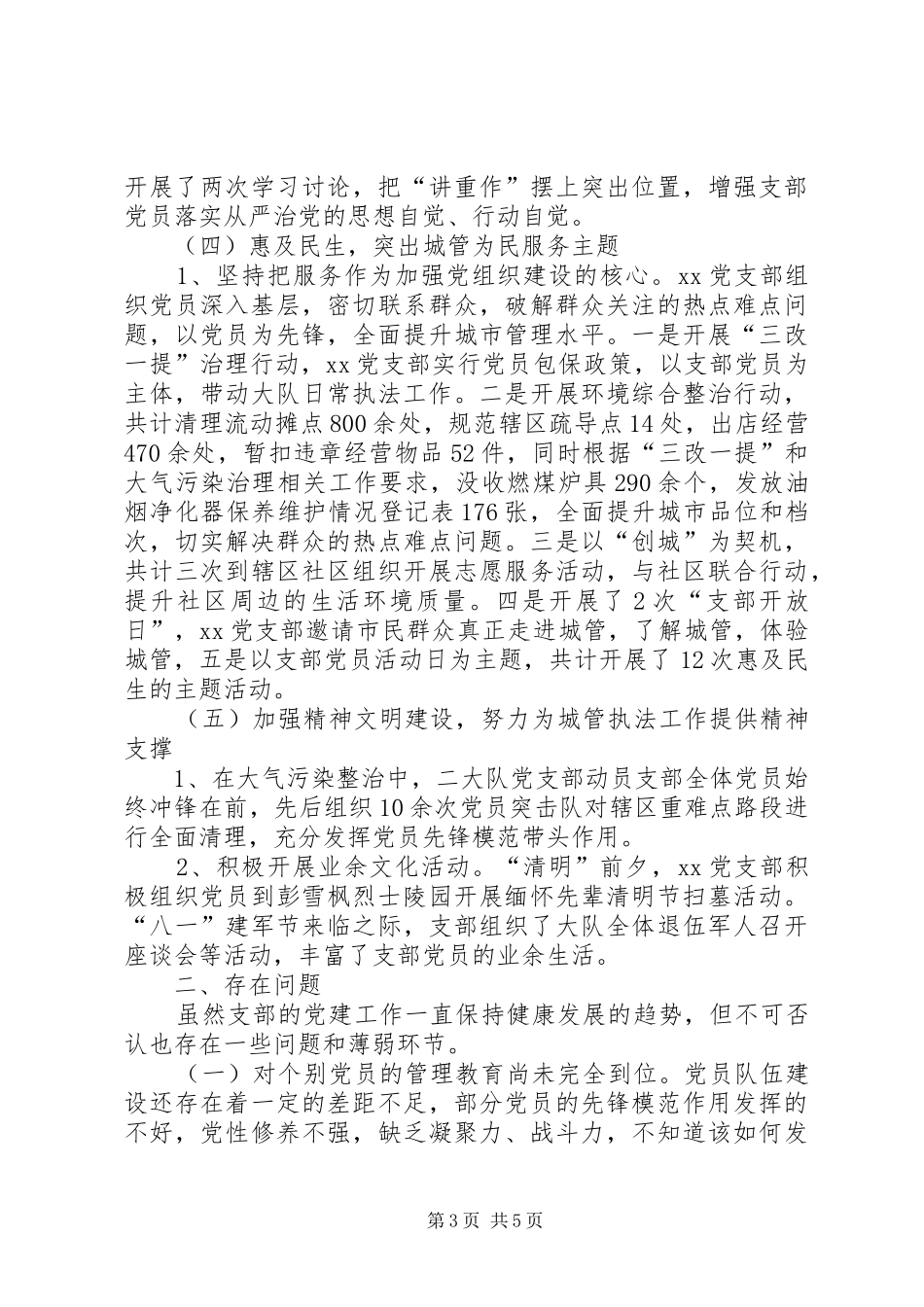 城管执法大队支部书记述职报告_第3页