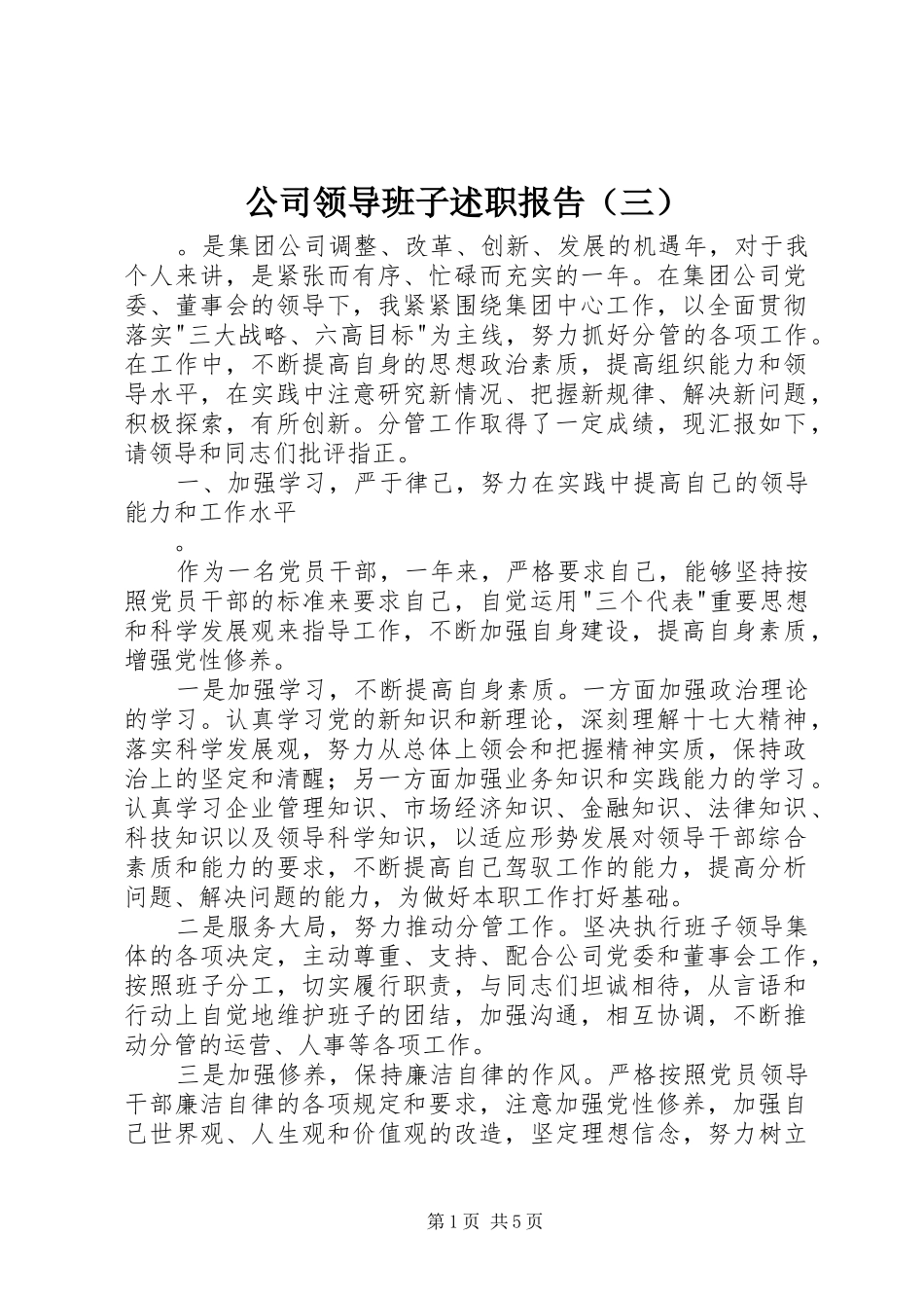 公司领导班子述职报告（三）_第1页