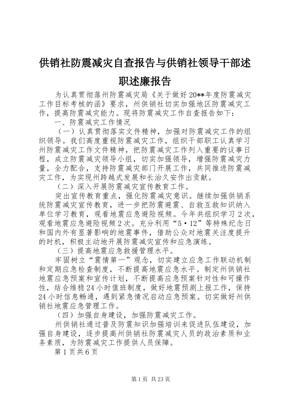 供销社防震减灾自查报告与供销社领导干部述职述廉报告_第1页