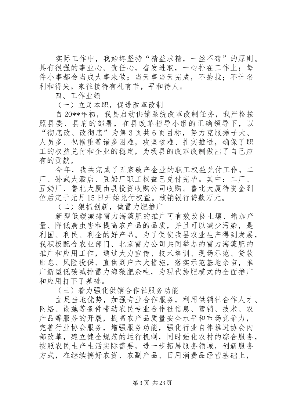 供销社防震减灾自查报告与供销社领导干部述职述廉报告_第3页