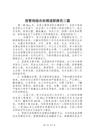 房管局综合治理述职报告三篇