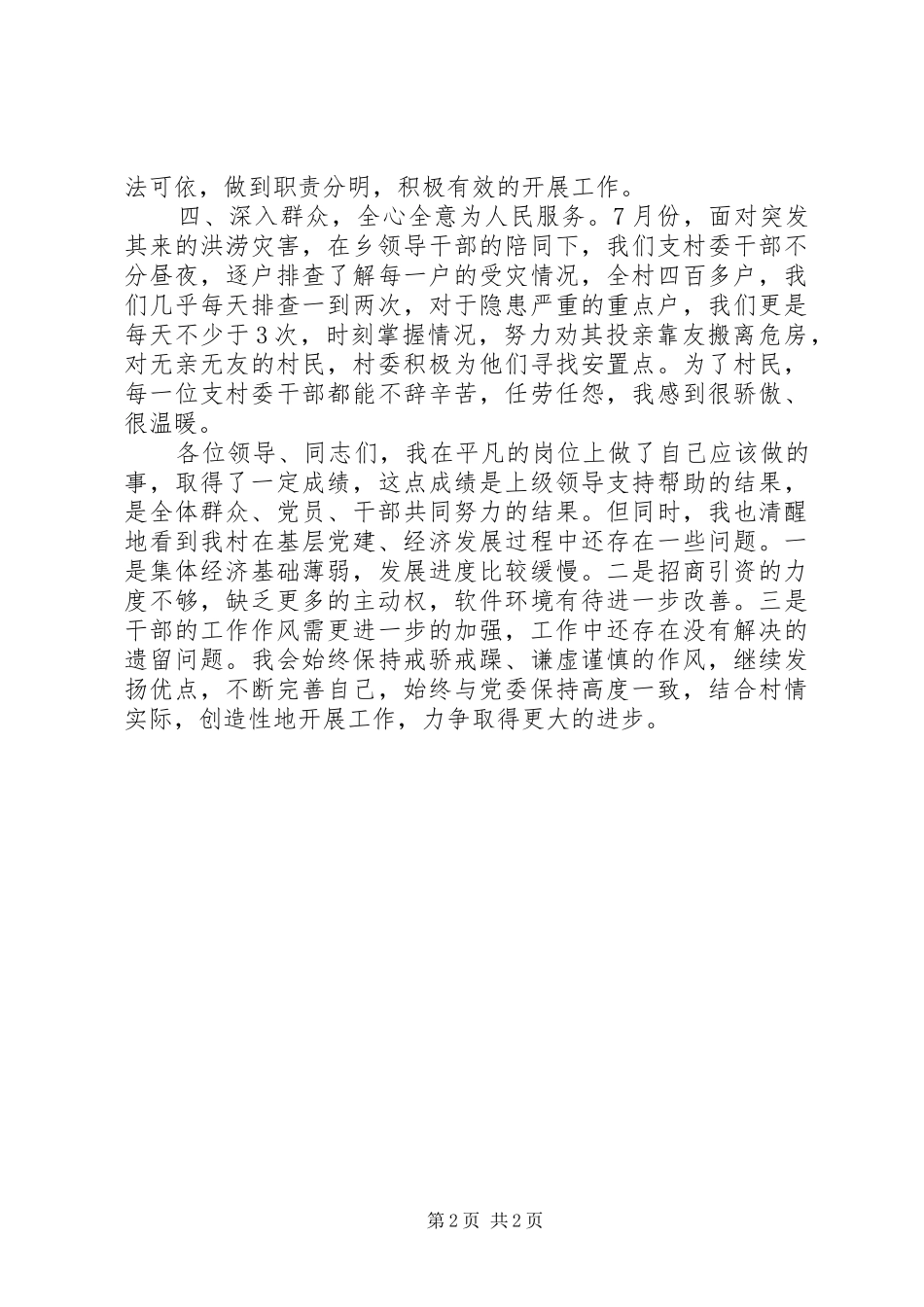 XX年农村党支部书记述职报告范文_第2页